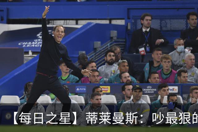 【每日之星】蒂莱曼斯：吵最狠的架进最绝的球 从内讧主角到球队英雄