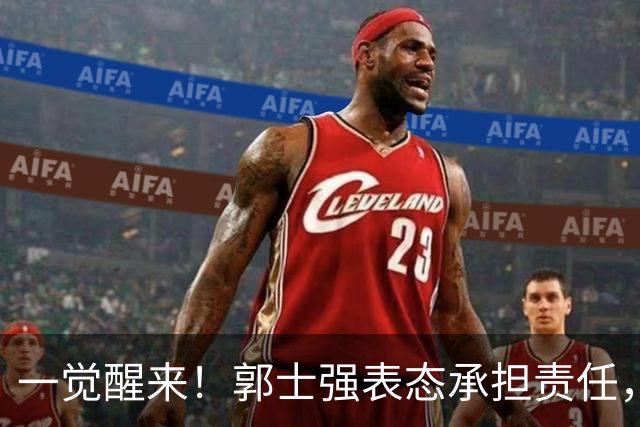 一觉醒来！郭士强表态承担责任，杜锋被喊冤，赵继伟霸气发声