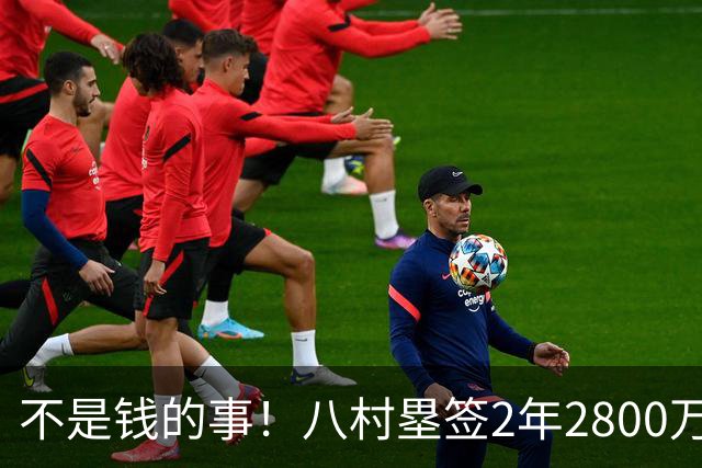 不是钱的事！八村塁签2年2800万极致性价比 湖人为啥还要放走他？