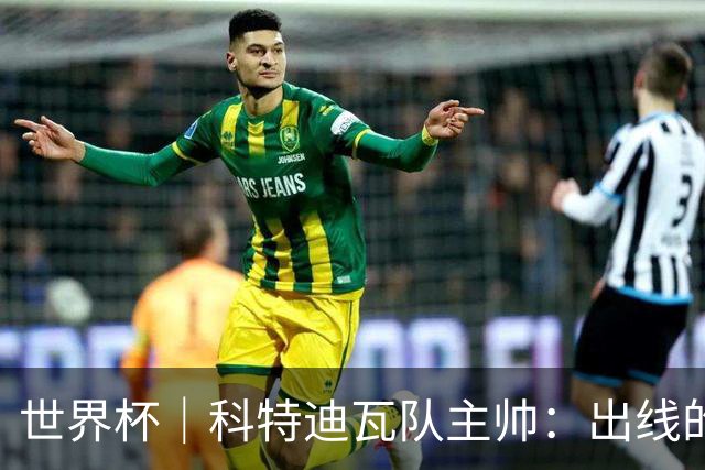 世界杯｜科特迪瓦队主帅：出线的关键在于团队成长