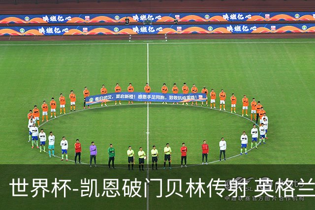 世界杯-凯恩破门贝林传射 英格兰2-0巴拿马小组第一