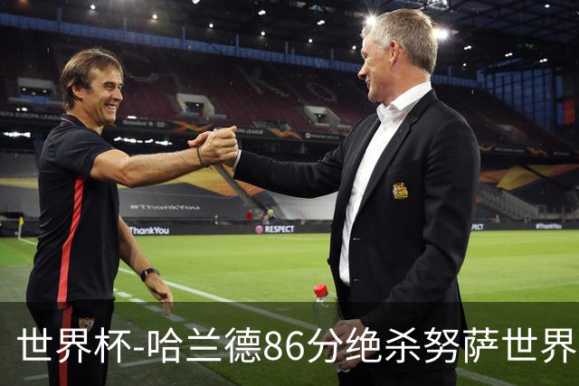 世界杯-哈兰德86分绝杀努萨世界波 挪威2-1科特迪瓦