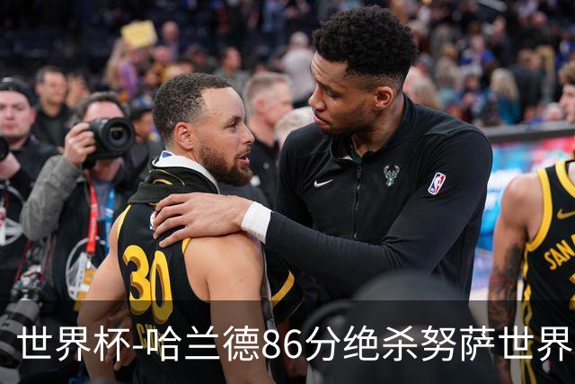 世界杯-哈兰德86分绝杀努萨世界波 挪威2-1科特迪瓦