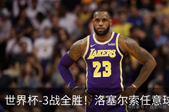 世界杯-3战全胜！洛塞尔索任意球破门劳塔罗点射 阿根廷3-1约旦