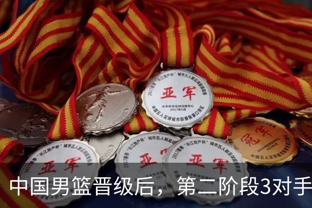 中国男篮晋级后，第二阶段3对手确定！日本不放水，中国台北出线