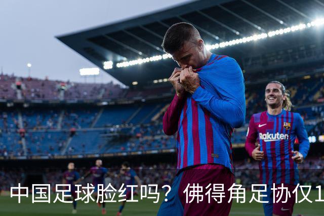 中国足球脸红吗？佛得角足协仅10人，世界杯参赛还找FIFA借差旅费