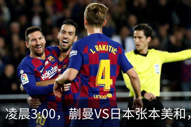 凌晨3:00，蒯曼VS日本张本美和，中国德比：孙颖莎VS王艺迪
