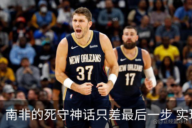 南非的死守神话只差最后一步 实现小组突围已是奇迹