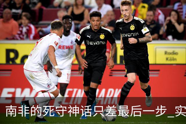 南非的死守神话只差最后一步 实现小组突围已是奇迹