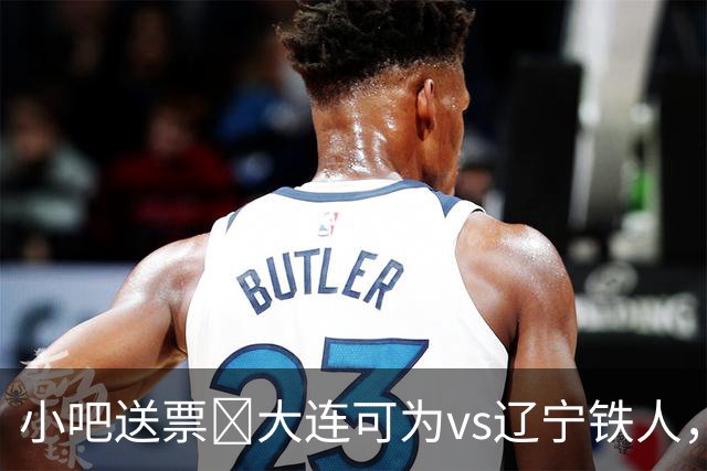 小吧送票🎁大连可为vs辽宁铁人，吧友快来互动赢球票🔥