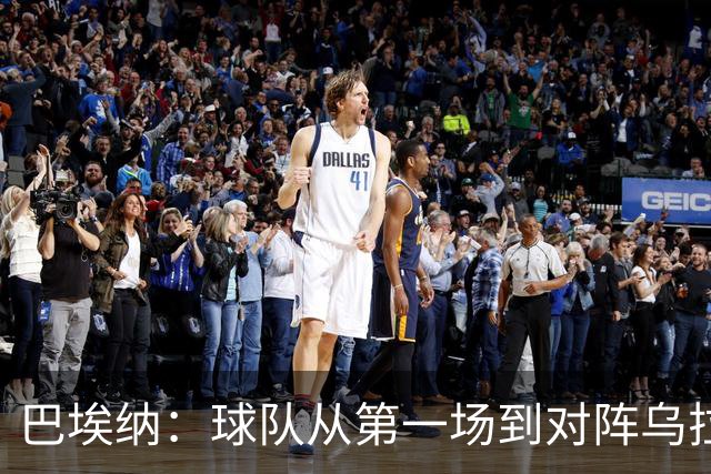 巴埃纳：球队从第一场到对阵乌拉圭进步了很多 祝愿库库一切都好