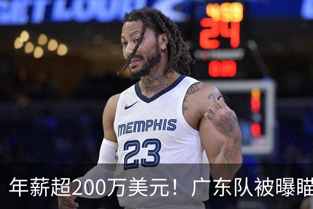 年薪超200万美元！广东队被曝瞄准米切尔，朱芳雨开始重磅投入？