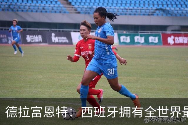 德拉富恩特：西班牙拥有全世界最好的中场，可以媲美2010年的阵容