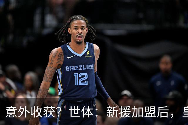 意外收获？世体：新援加盟后，皇马将从7月1日起获得FIFA补偿金
