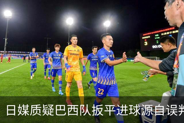 日媒质疑巴西队扳平进球源自误判 本应获得角球却变门球