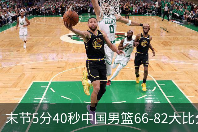 末节5分40秒中国男篮66-82大比分落后 杨瀚森面带微笑表情放松