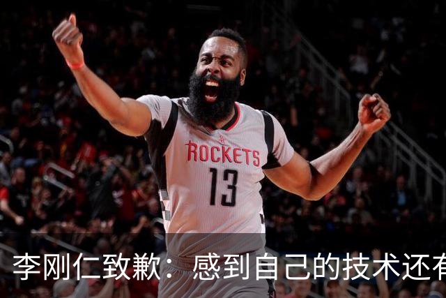 李刚仁致歉：感到自己的技术还有所欠缺 祈祷接下来两三天有好运