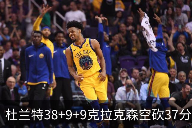 杜兰特38+9+9克拉克森空砍37分 太阳险胜爵士