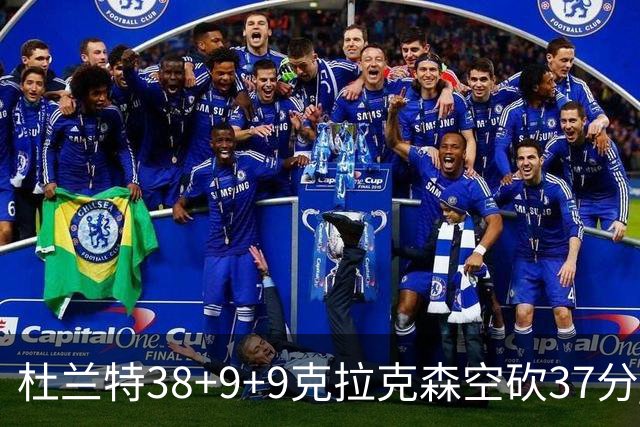 杜兰特38+9+9克拉克森空砍37分 太阳险胜爵士