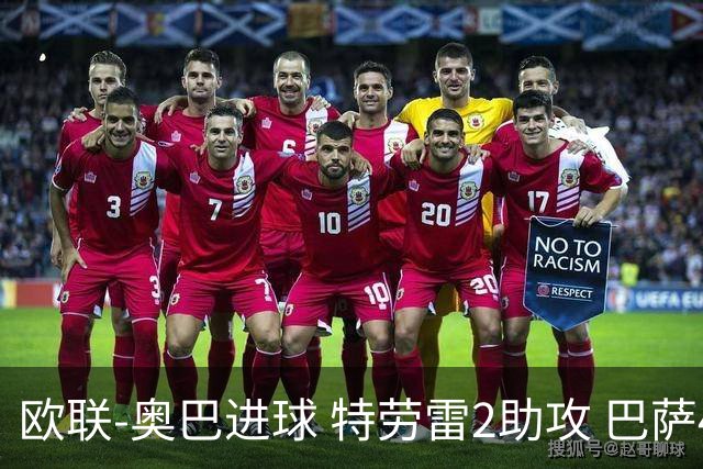 欧联-奥巴进球 特劳雷2助攻 巴萨4-2那不勒斯晋级