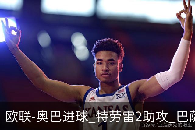 欧联-奥巴进球 特劳雷2助攻 巴萨4-2那不勒斯晋级