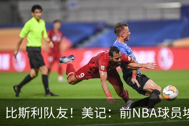 比斯利队友！美记：前NBA球员埃德·戴维斯也因体育博彩被起诉