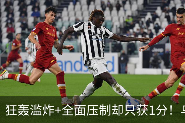 狂轰滥炸+全面压制却只获1分！乌拉圭为低效进攻付出代价