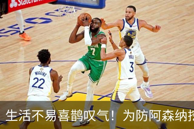 生活不易喜鹊叹气！为防阿森纳挖角 顶薪续约顶薪真核