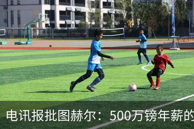 电讯报批图赫尔：500万镑年薪的山寨货，除了靠凯恩续命还会啥？