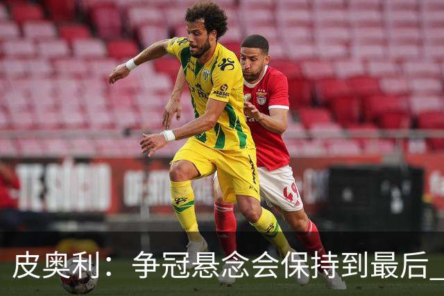 皮奥利：争冠悬念会保持到最后 米兰这场踢得不好