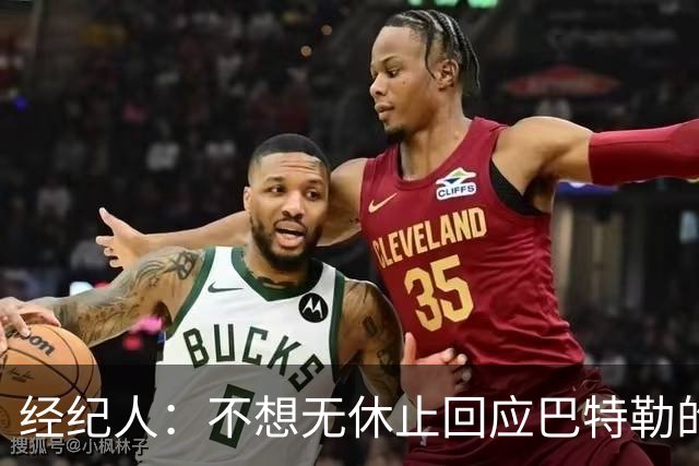 经纪人：不想无休止回应巴特勒的交易流言 勇士都支持他康复归来