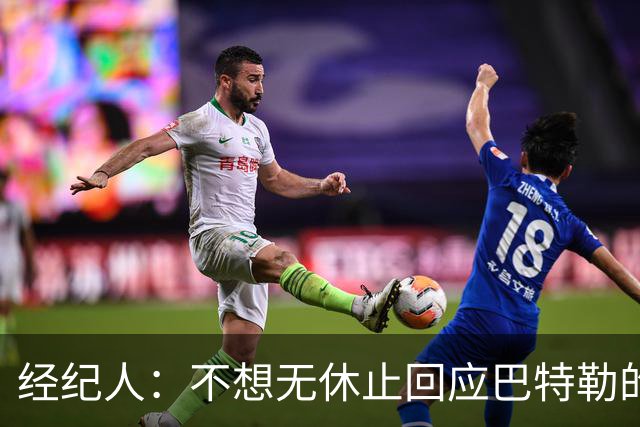 经纪人：不想无休止回应巴特勒的交易流言 勇士都支持他康复归来