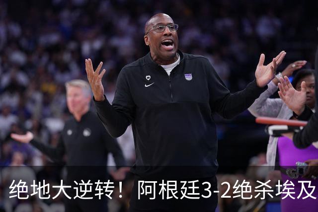 绝地大逆转！阿根廷3-2绝杀埃及进8强 梅西传射+失点恩佐头球制胜