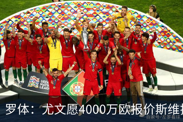 罗体：尤文愿4000万欧报价斯维拉尔，但被罗马6000万欧要价劝退