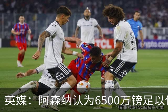 英媒：阿森纳认为6500万镑足以促成吉马良斯转会，纽卡不愿出售