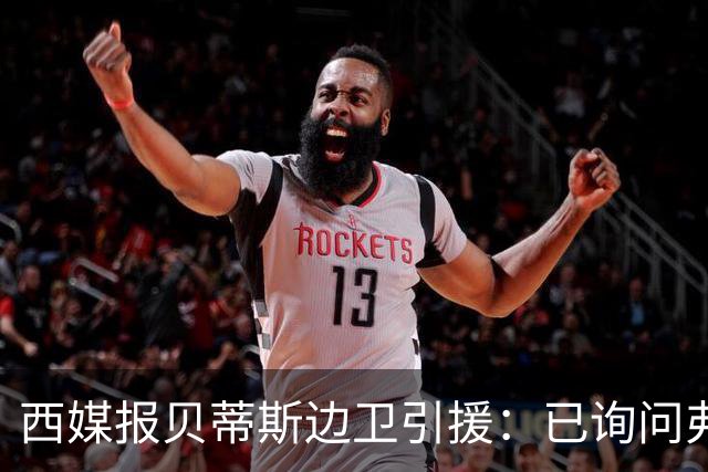 西媒报贝蒂斯边卫引援：已询问弗兰·加西亚情况，持续关注中