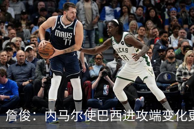詹俊：内马尔使巴西进攻端变化更多 巴西进攻端是无解一般的存在