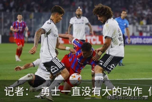 记者： 勇士一直没有大的动作 似乎只想留住巴特勒&待其满血回归