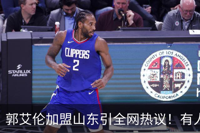 郭艾伦加盟山东引全网热议！有人喊冠军有人骂冤大头，这笔买卖到底值不值？