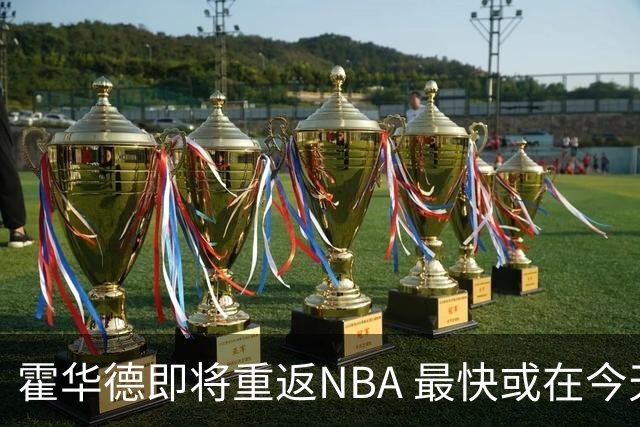 霍华德即将重返NBA 最快或在今天决定加盟勇士
