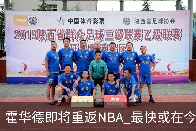 霍华德即将重返NBA 最快或在今天决定加盟勇士