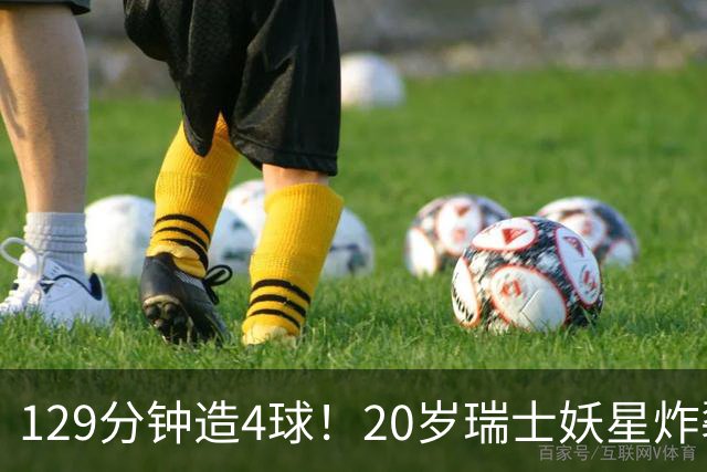 129分钟造4球！20岁瑞士妖星炸裂世界杯，皇马曼联纽卡抢着要