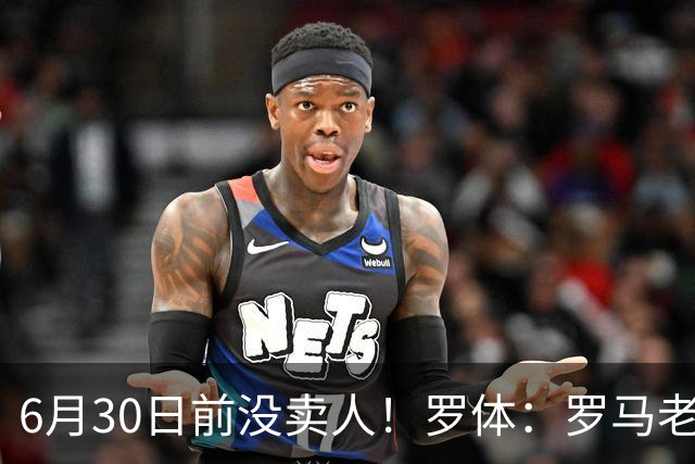 6月30日前没卖人！罗体：罗马老板想和欧足联谈判并支付千万罚款