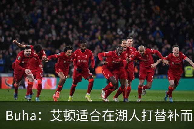 Buha：艾顿适合在湖人打替补而非首发 湖人需引入能防文班大个子