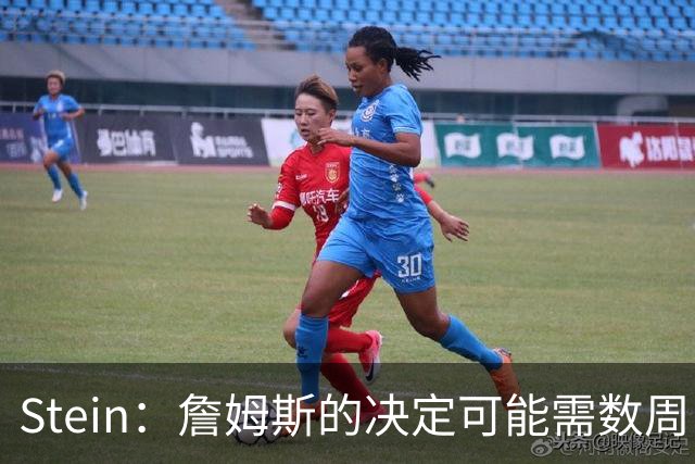 Stein：詹姆斯的决定可能需数周 回骑士具有童话结局优势