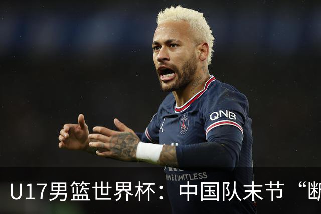 U17男篮世界杯：中国队末节“断电”负于加拿大队