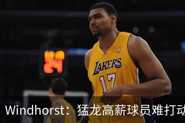 Windhorst：猛龙高薪球员难打动快船 但他们有4个首轮签可作筹码